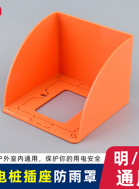户外插座防雨罩防水罩电瓶车电动车充电桩专用插座橙色防溅盒