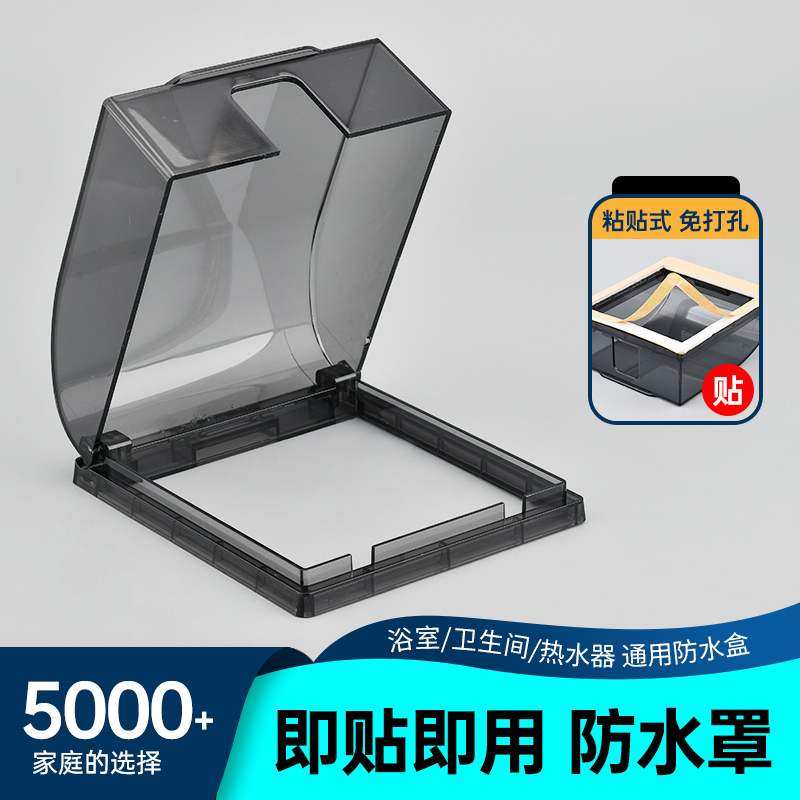 86型通用粘贴式防水盒即贴即用