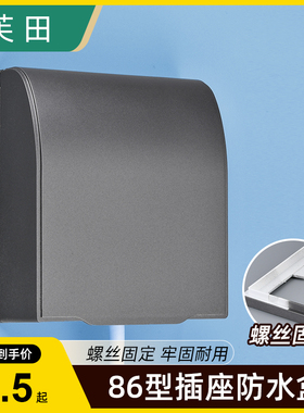 86型灰色防水盒卫生间插座防溅盒浴室开关防水罩电源插头挡水盒