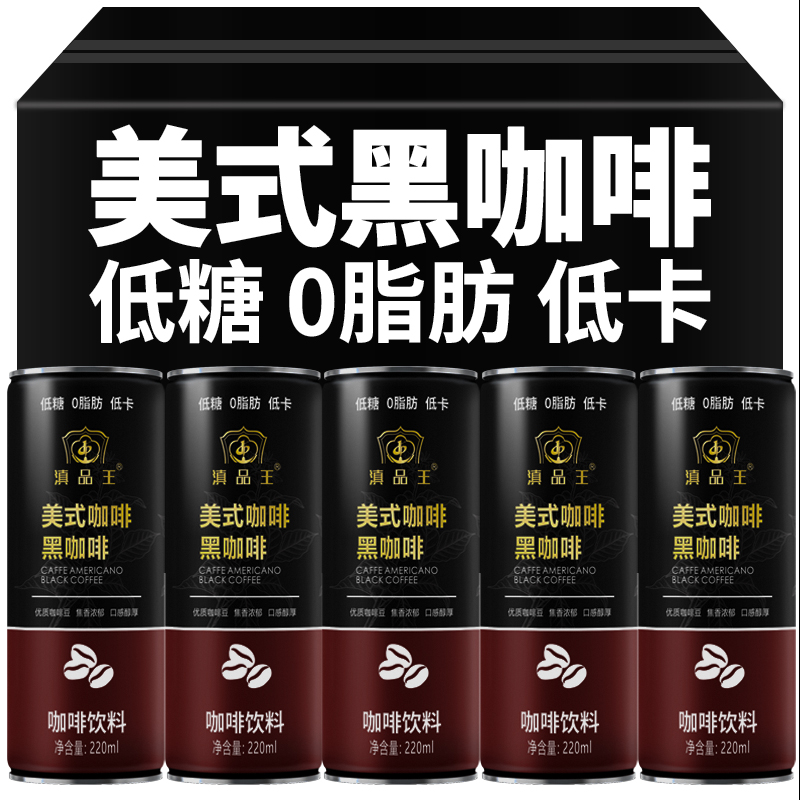 滇二娃美式黑咖啡特浓低糖0脂小粒饮料咖啡健身熬夜低卡220ml*6罐