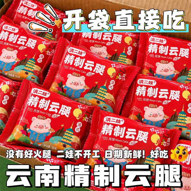 滇二娃精制云腿月饼云南宣威火腿糕点酥皮中秋节年货送礼点心零食