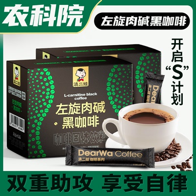 滇二娃农科院左旋肉碱黑咖啡0脂速溶美式固体饮料健身小包装整箱