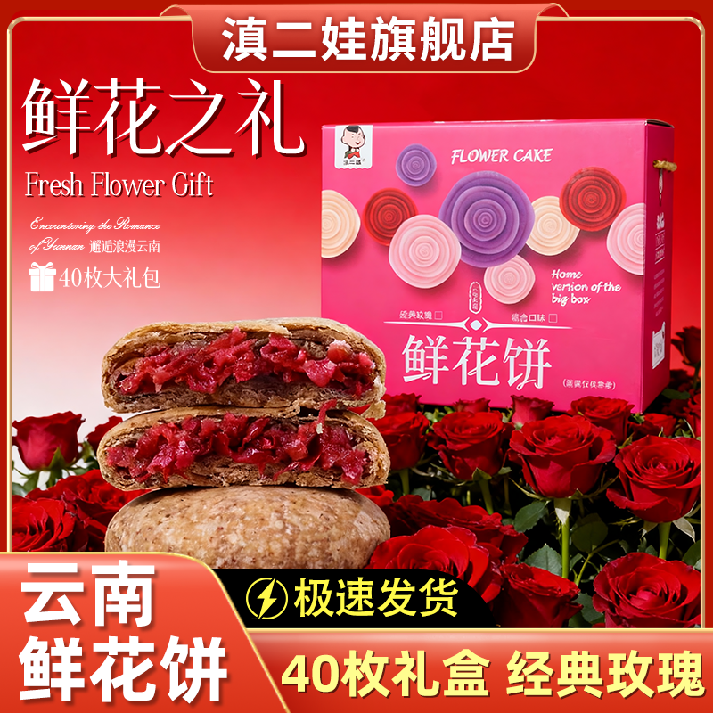 滇二娃农科院云南经典玫瑰鲜花饼营养早餐充饥零食糕点大礼盒40枚