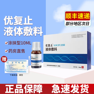 优复止液体敷料清疣凝露10ml官方旗舰店正品