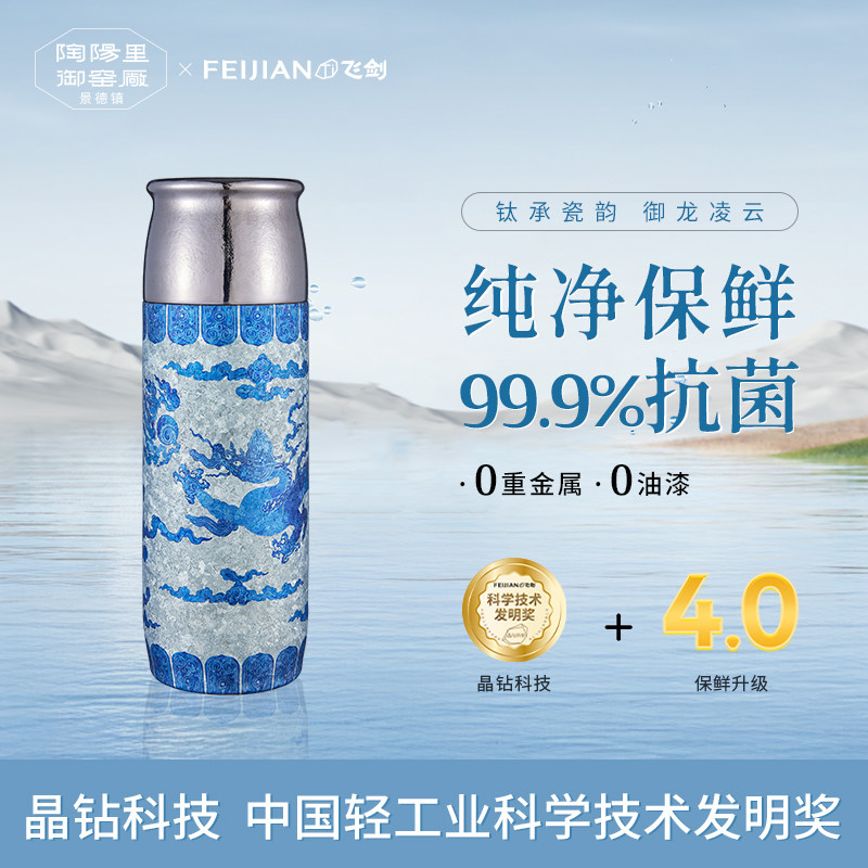 [官方正品]飞剑陶阳里联名纯钛保温杯景德镇青花龙纹钛杯中秋礼品图片