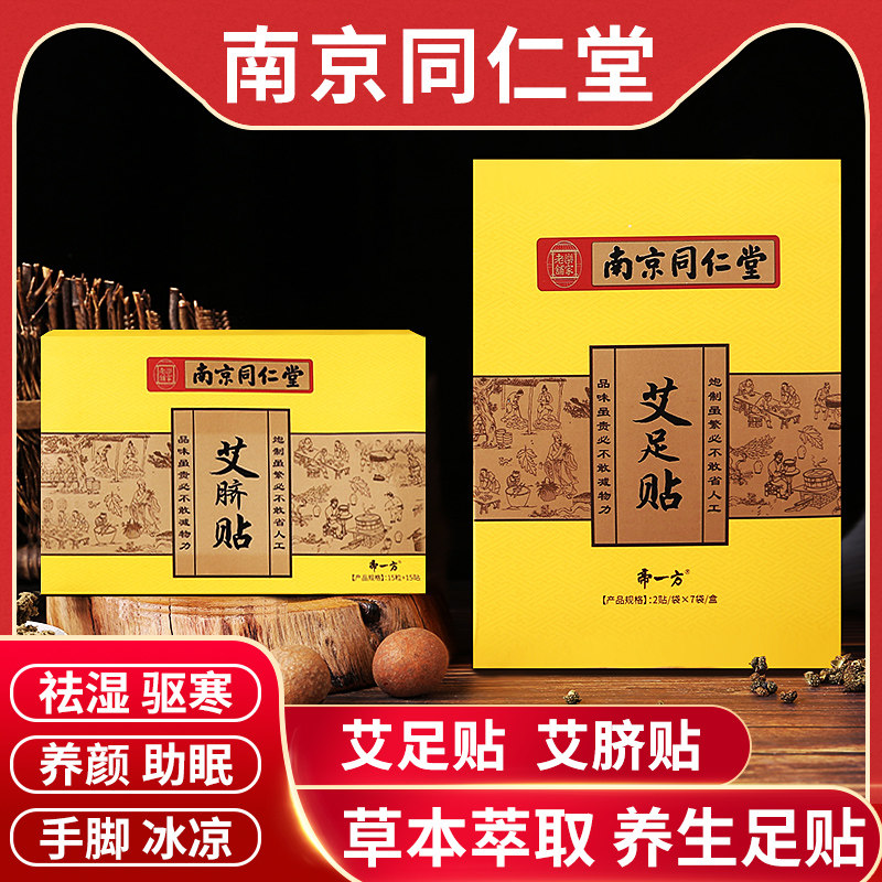 南京同仁堂祛湿气肚脐贴正品排毒