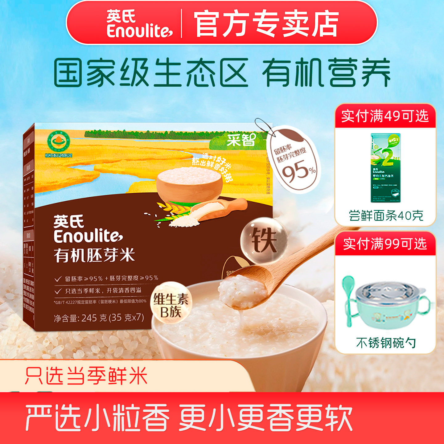英氏有机胚芽米宝宝煮粥营养米