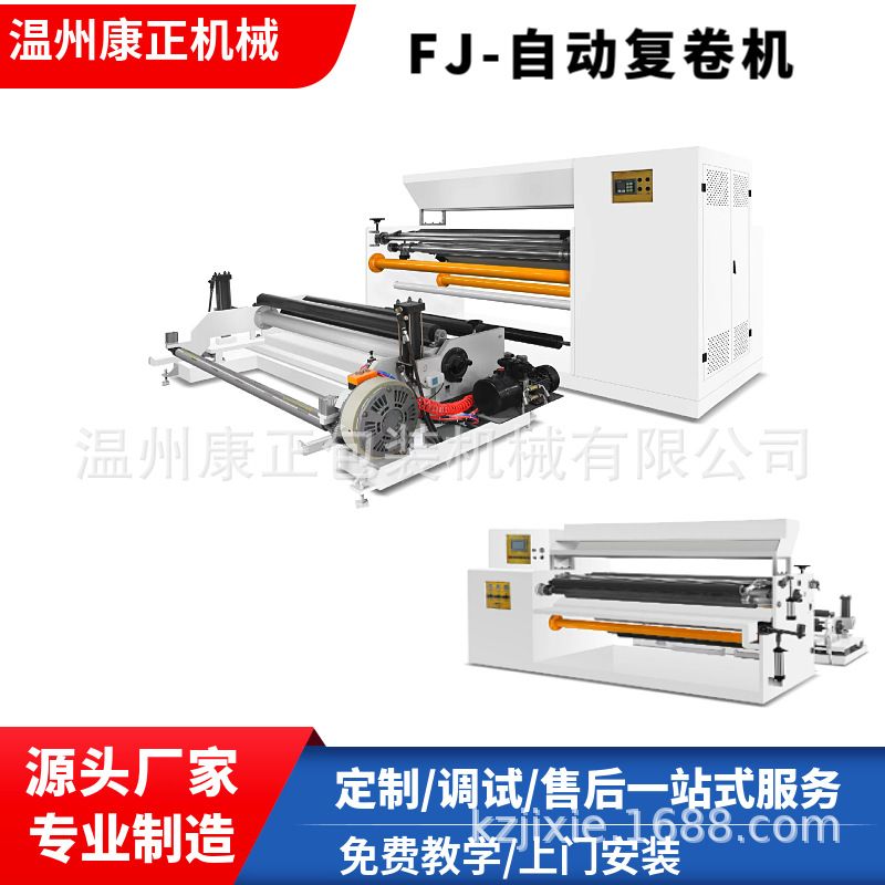 厂家供应主要针对防水布礼品纸壁纸塑料薄膜复卷机 FJ-1600机型