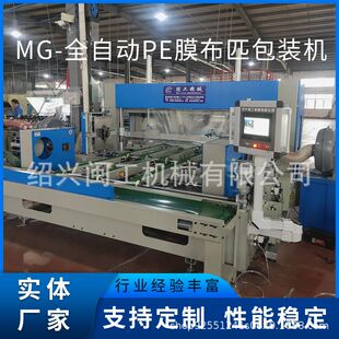 PE膜布匹包装机全自动 厂家供应MG-2000型淮北市绍兴闽工定 制