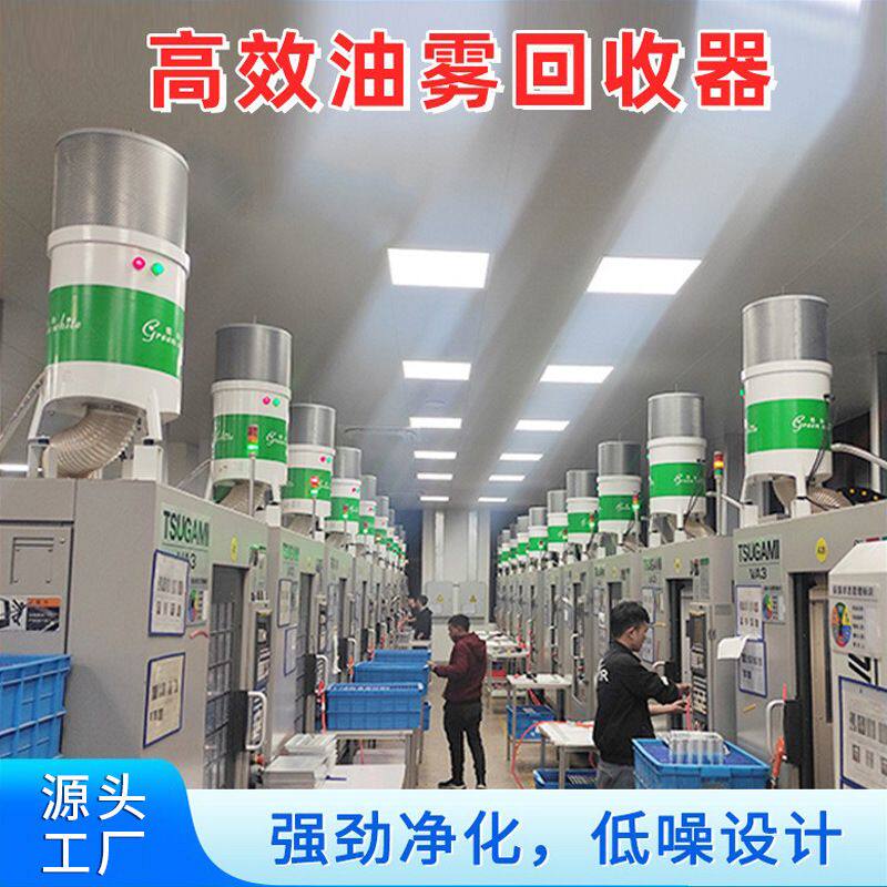 绿白油雾机工业数控机床油雾回收机 精雕机智能离心式油雾收集器
