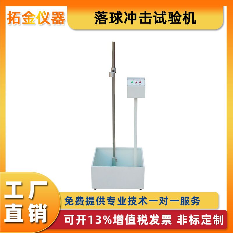 落球冲击试验机塑胶玻璃陶瓷冲击强度红外线定位钢球小球自由跌落