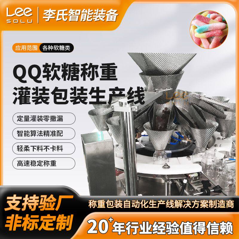 QQ 糖称重灌装包装生产线 小批量多规格软糖包装设备 可非标定制