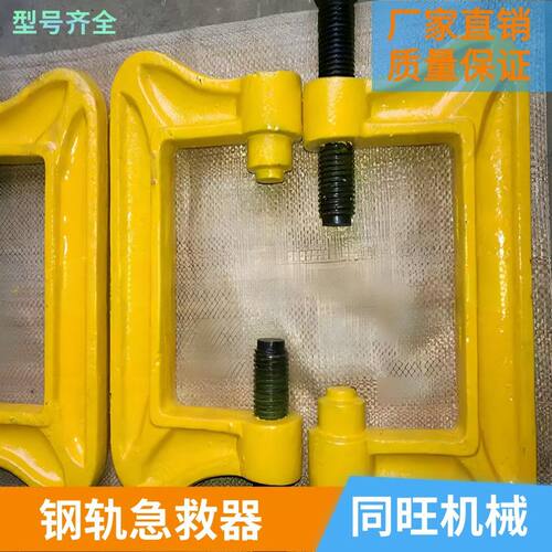 铁路P43P50P60P75钢轨急救器 轨道断轨救援器 钢轨固定保护器现货