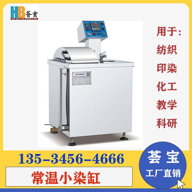 小型织物常温染色小样机棉布染色机 小批量染色机