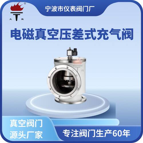 火炬牌不锈钢真空阀门DYC-JQ电磁真空压差充气阀真空阀
