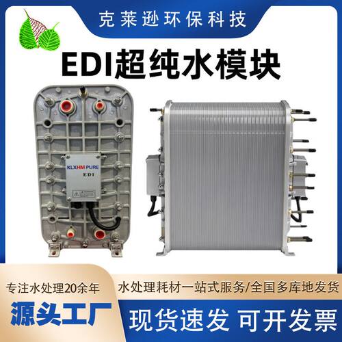 RO反渗透超纯水设备edi模块EDI纯净水EDI水处理高纯度