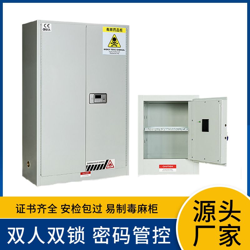 毒麻药品柜实验室易制毒全钢化学品柜双人双锁危化品安全柜储存柜