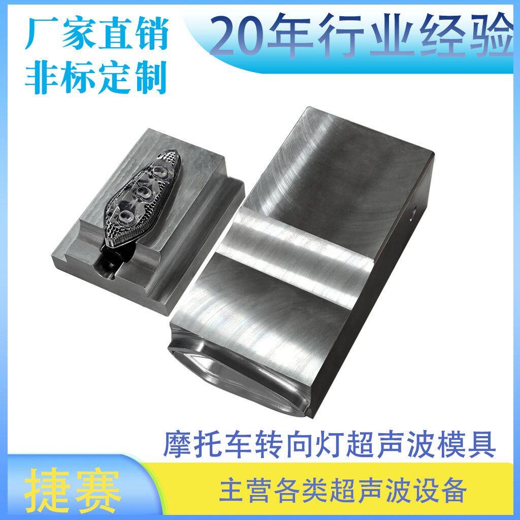 摩托车转向灯超声波模具经济耐用超声波塑胶焊接模具可来图咨询