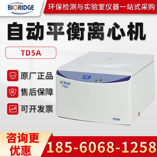 上海卢湘仪TD5A 实验室多管架自动平衡离心机