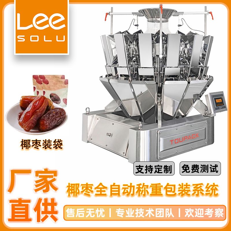 椰枣全自动称重包装系统 冬枣蜜枣分装机 小型果自动称重装袋机