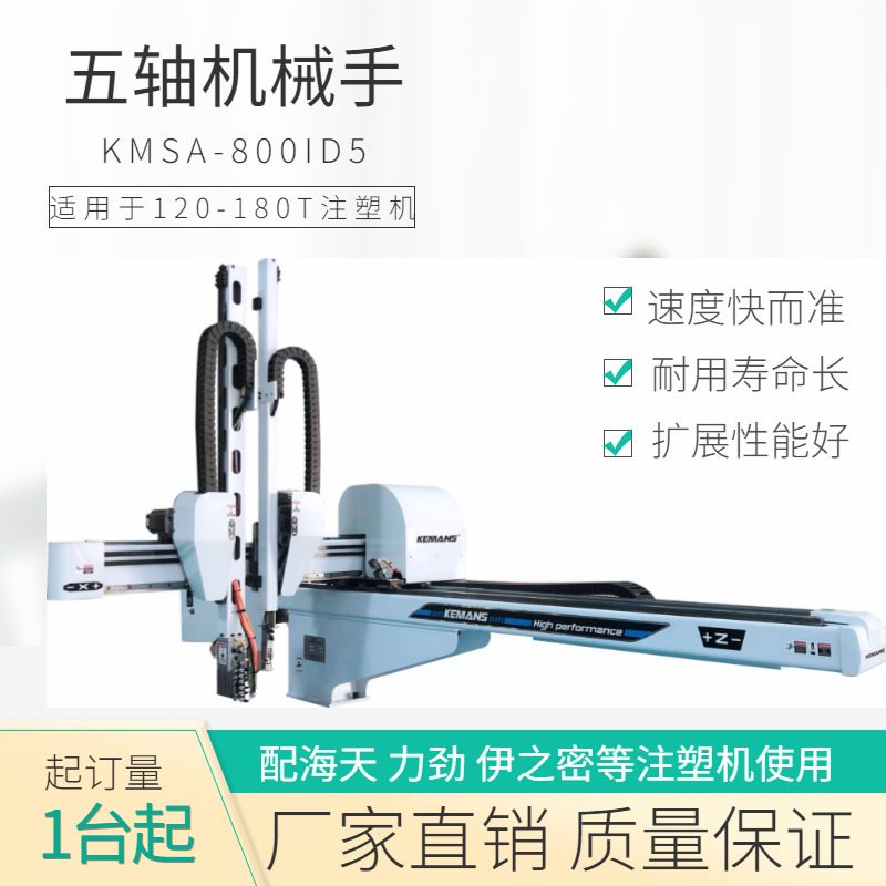 科曼斯五轴伺服机械手 键盘注塑机机械手 主板光纤取出机械手臂