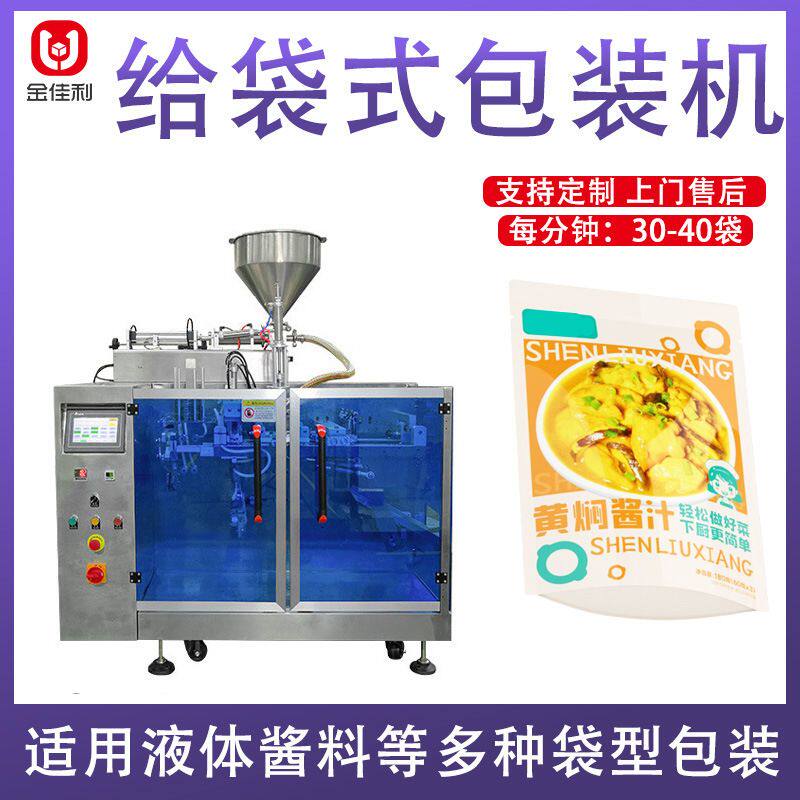 全自动水平给袋式液体包装机 黄闷鸡酱汁灌装机 自立袋酱料包装机