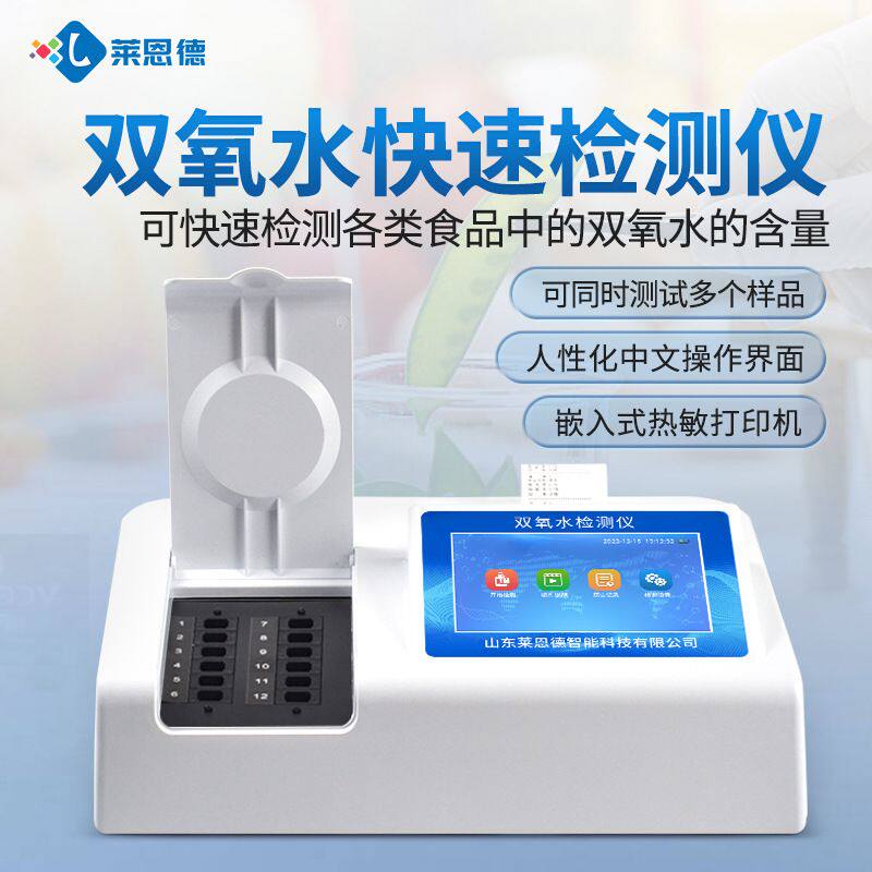 双氧水检测仪 食品双氧水含量快速检测仪食品鸡爪漂白检测仪