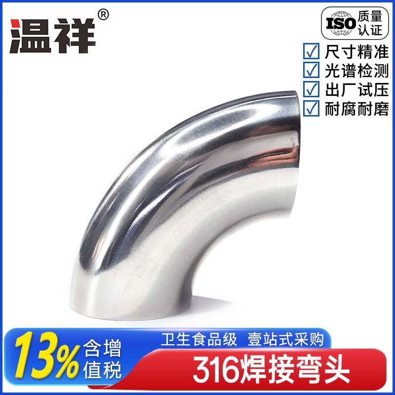 温祥316卫生级焊接弯头90度不锈钢镜面抛光弯管对焊下水加厚