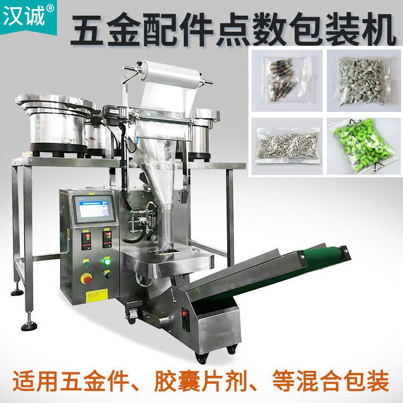 全自动螺丝螺母包装机数码零件点数分装机卫浴五金配件自动打包机