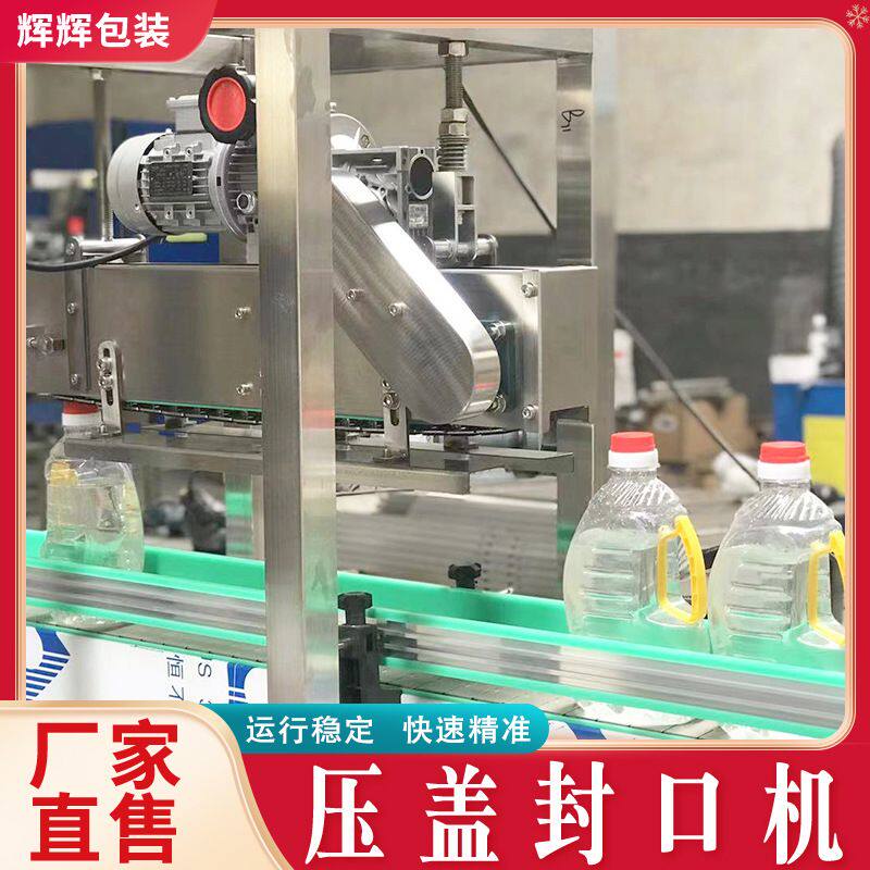 塑料桶自动压盖机 玻璃瓶链轨封口机 白酒酱油醋调味品压盖机