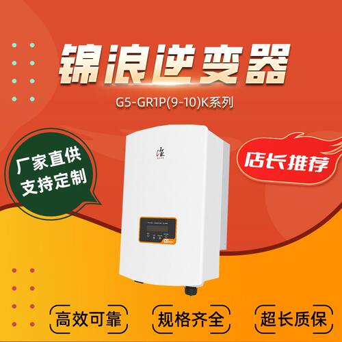 锦浪逆变器G5-GR1P(9-10)K系列单相逆变器光伏用厂家直供
