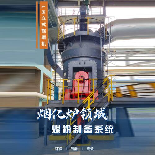 锌冶炼煤粉制备系统方案设计 工业炉煤粉制备项目 D90煤粉设备