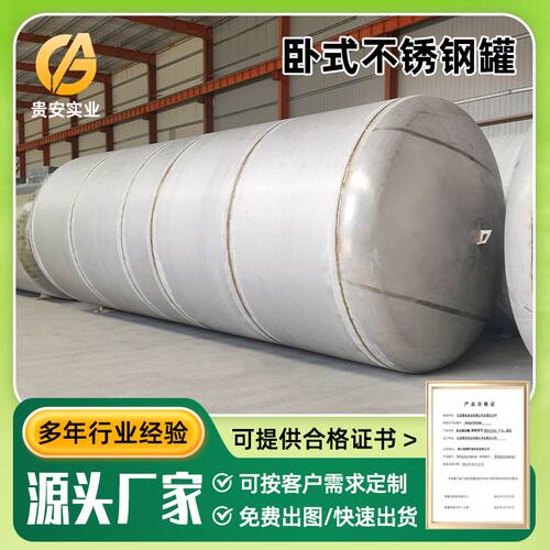 304不锈钢卧式储罐化工储罐立式双氧水储罐大型工业不锈钢储罐