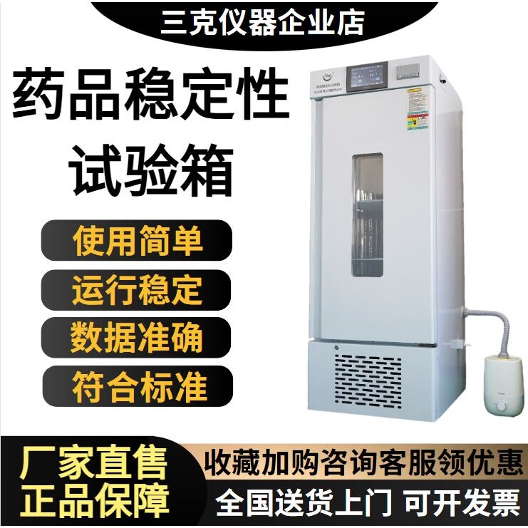 药品稳定性试验箱LBY-260SD药物化妆品生物制剂稳定性耐久性试验
