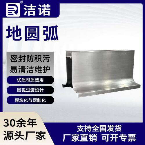 食品车间防污耐磨高硬度地圆弧 定制易清洁模块化不锈钢地圆弧