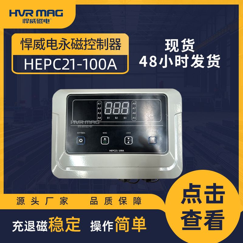 悍威HEPC21-100A控制器中英文面板电永磁铁控制器厂家现货直发