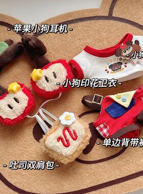 （少量现货）苹狗西多士10cm 海星/努努/未定/捶捶10cm棉花娃衣