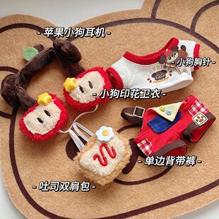 （少量现货）苹狗西多士10cm 海星/努努/未定/捶捶10cm棉花娃衣