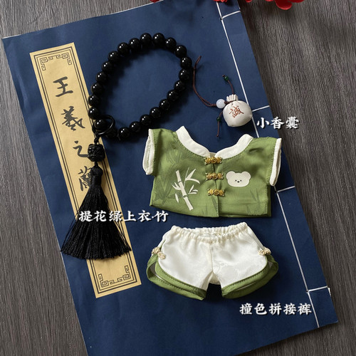 （现货）与君游  唐装20cm棉花娃娃衣套装