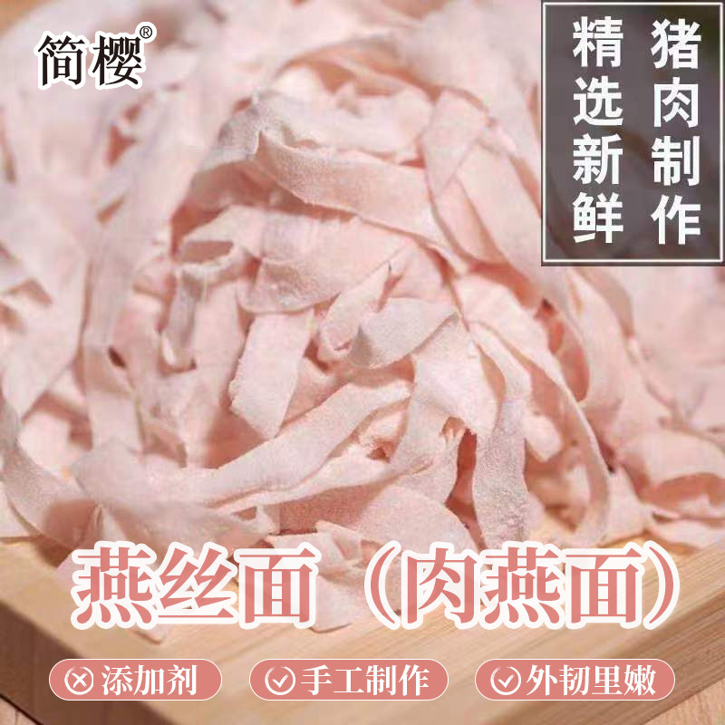 简樱手工新鲜肉燕面燕丝面无添加外韧里嫩速冻馄饨面条瘦肉面早餐
