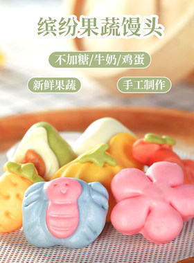 果蔬小馒头早餐半成品不加白砂糖