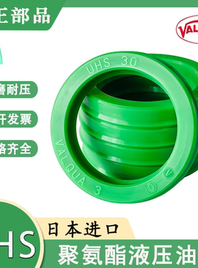 日本进口华尔卡VALQUA液压U型密封UHS-23.5/25/28/30/31.5/32/35