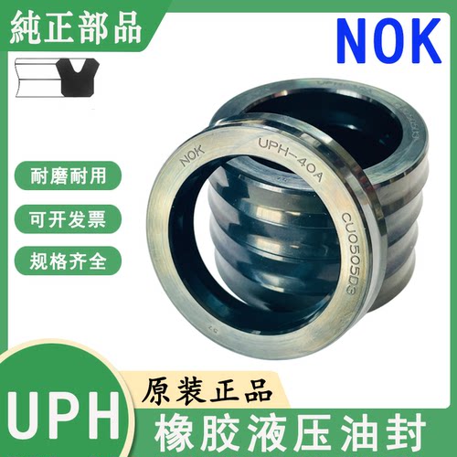 日本进口NOK液压油封UPH-45B/45/47/48/50A/50/50B/51/53/53A NBR