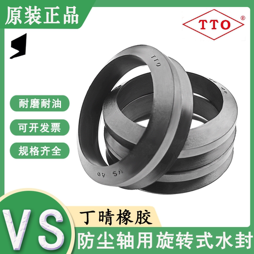 进口台湾TTO  VS型水封V型旋转封VS-50/55/60/65/70/75/80/85/90