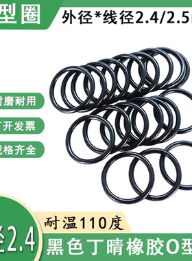 密封圈O型圈丁晴橡胶 NBR2.4*17/18/19/20/21/22/23/24/25*2.5mm