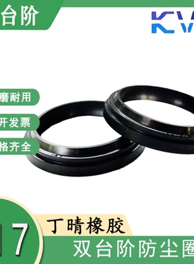 KVK W17型双唇双台阶防尘密封圈W17-25/28/30/32/35/36/37/38 NBR