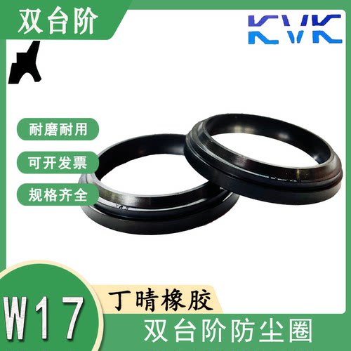 KVK W17型双唇双台阶防尘密封圈W17-120/125/130/135/140/145 NBR