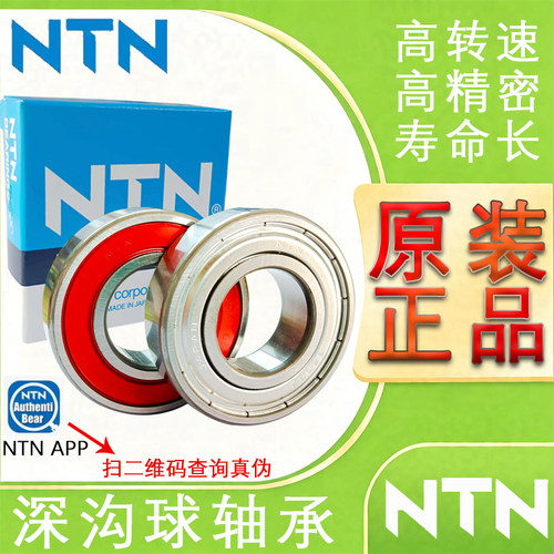 日本原装进口NTN轴承6000 6001 6002 6003 6004 6005 6006-ZZ/LLU