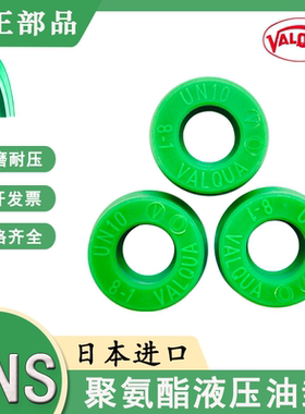 日本进口华尔卡VALQUA液压油封U型密封圈UNS-6.3/7.1/8/9/10/11.2