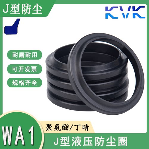 KVK J型防尘圈WA1-100/105/110/115*114/118/121/122/126/131*13